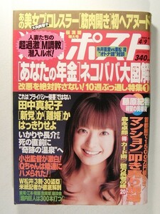 週刊ポスト2004年4月9日号◆乙葉/藤原紀香/志村けん/未向/大向美智子