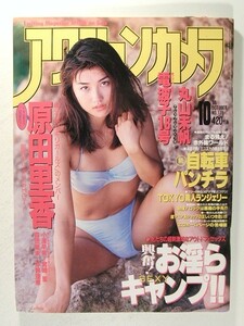 アクションカメラ1996年10月号◆丸山未帆/小澤早希/原田里香/芹野理恵/森田里未/宮崎笙/河合美佳