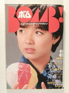 BOMB!ボム1981年8月号◆榊原郁恵ビキニ/河合奈保子ビキニ/柏原芳恵/伊藤つかさ/松田聖子/沢村美奈子/大竹しのぶ/甲斐智枝美/中島はるみ