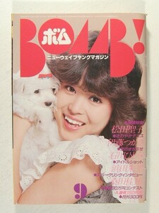 BOMB!ボム1981年9月号◆松田聖子/甲斐智枝美/伊藤つかさ/石川ひとみ/河合奈保子/柏原芳恵/森下愛子/辻沢杏子/沢田富美子/薬師丸ひろ子