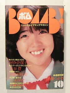 BOMB!ボム1981年10月号◆伊藤つかさ/河合奈保子/甲斐智枝美/松本伊代/柏原芳恵/杉田かおる/横須賀昌美/樋口可南子/三原順子/土屋かおり