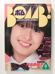 BOMB!ボム1982年3月号◆河合奈保子/松本伊代/柏原芳恵/パンジー/マリー・エミ/三田寛子/川島なお美/古手川祐子/浜田朱里/石川秀美