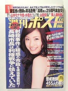 週刊ポスト2007年5月4・11日号◆上戸彩/山本モナ/山田優/石川さゆり/辻村明須香/中田彩/田中麗奈