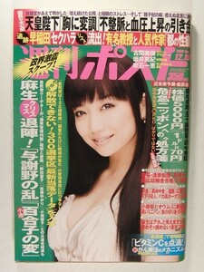 週刊ポスト2008年12月19日号◆佐藤江梨子/吹石一恵/福原愛/櫻井有希/坂井真紀/瀬戸早妃