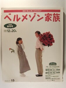 ベルメゾン家族1996年秋冬号◆下着/ランジェリー/インナー