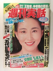 週刊実話1989年7月27日号◆藤生有紀子/青木さえ子/樹まり子/大沢裕子/山口組/松田聖子/創価学会/プレイマップ 大阪環状線/正愛/一和会