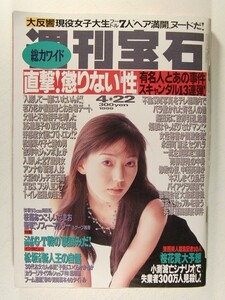 週刊宝石1999年4月22日号◆桜庭あつこ/しいなまお/とよた真帆/ソフィー・マルソー