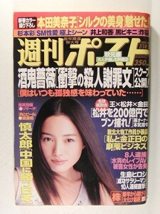 週刊ポスト2005年1月14・21日号◆仲間由紀恵/本田美奈子/三津谷葉子/杉本彩/池端忍/井上和香