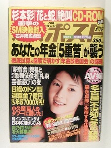 週刊ポスト2004年3月19日号◆下村真理/原史奈/安田美沙子
