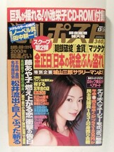 週刊ポスト2002年12月20日号◆菅野美穂/高橋恵子/関根恵子/東原亜希/藤あや子/高樹マリア_画像1