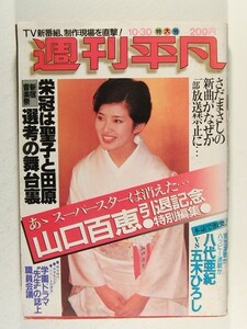 週刊平凡1980年10月30日号◆山口百恵引退記念特別編集/YMO/松田聖子/五木ひろし/八代亜紀