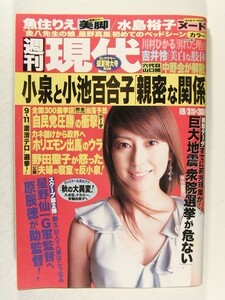 週刊現代2005年9月3日号◆魚住りえ/水島裕子/吉井怜/星野真里/甘味いちご