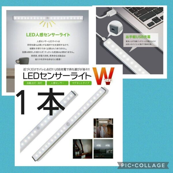 便利で人気♪最新♪LEDライト1本 人感センサー USB充電 モーションセンサー