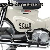 【カッティングステッカー】スーパーカブ110サイドカバー用ステッカー 二枚セット SC110 ja44 ja59 カブヌシ カブ乗り ホンダ HONDA_画像1