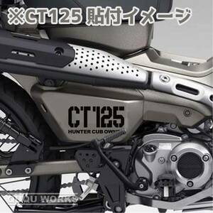 【カッティングステッカー】ハンターカブ ct125 サイドカバー用ステッカー 二枚組 クロスカブ風 cc110 カブヌシ ホンダ ステンシル風