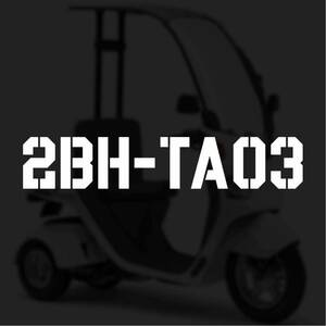 【カッティングステッカー】2BH-TA03 ジャイロキャノピー 型式ステッカー ホンダ シンプル