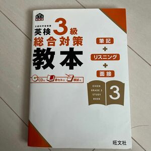  英検３級総合対策教本／旺文社 【編】