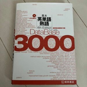 データベース３０００基本英単語・熟語 （第４版） 桐原書店編集部　編