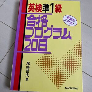 英検凖１級　合格プログラム２０日 尾崎　哲夫