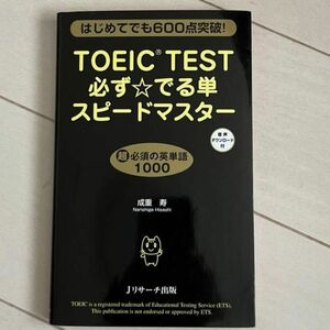 ＴＯＥＩＣ　ＴＥＳＴ必ず☆でる単スピードマスター　はじめてでも６００点突破！ 成重寿／著