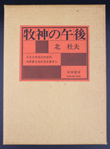 ●北杜夫『牧神の午後』●限定480部●署名落款入●昭和52年発行●成瀬書房●_画像3