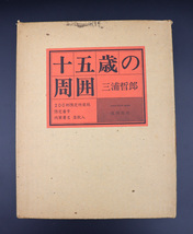 ●三浦哲郎『十五歳の周囲』●限定200部●署名落款入●昭和54年発行●成瀬書房●_画像3