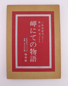 ●三島由紀夫『岬にての物語』●豪華限定300部●署名落款入●昭和43年発行●牧羊社●