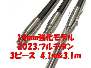 送料全国1980円　14ミリ強化 ３P 4.1と3.1m フルチタン 魚突き 手銛