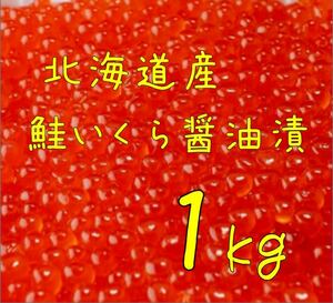 送料込み！北海道産 鮭いくら醤油漬 1kg