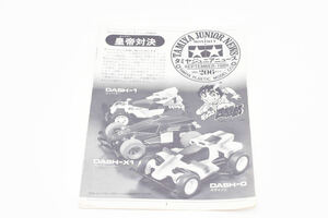 お７１９◎タミヤジュニアニュース　エンペラー対決　１９８９　２０６号◎TAMIYA 皇帝対決　ミニ四駆　た1008