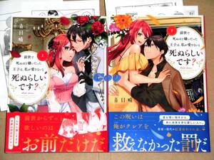 ◆前世で死ぬほど嫌いだった王子は、私が愛さないと死ぬらしいです？ 上・下巻 青日晴◆特典ペーパー付き ピンクシェリーコミックス 三交社