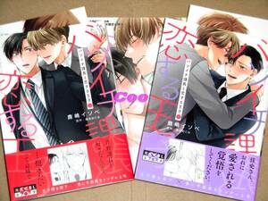 BL◆バツイチ課長と恋する王子 上・下巻 鹿嶋イソベ◆コミコミ特典 8P小冊子＆応援書店イラストカード付き 光文社BL×エブリスタコミックス