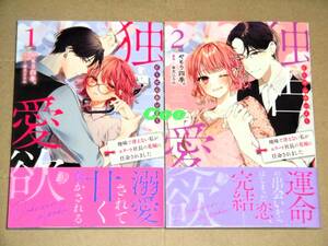 全初版◆独占愛欲 地味で冴えない私がエリート社長の花嫁に任命されました 全2巻 やもり四季。◆マーマレードコミックス ハーパーコリンズ