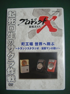 ★プロジェクトX 挑戦者たち 町工場 世界へ翔ぶ ～トランジスタラジオ・営業マンの闘い～★ディスクのみ★