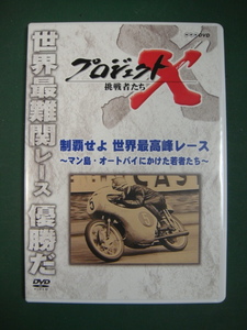 ★プロジェクトX 挑戦者たち 制覇せよ 世界最高峰レース ～マン島・オートバイにかけた若者たち～★ディスクのみ★