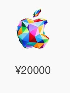 Apple Gift Card ◆20000円◆iTunesギフト◆ギフトコード通知のみ◆送料無料　◆即時対応　本日16時終了