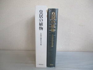A3　皇居の植物　生物学御研究所編　保育社　平成元年　シダ植物　種子植物　裸子植物　被子植物　単子葉類　双子葉類