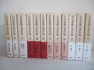 E0　児島襄 戦史著作集 全12巻セット　文藝春秋　初版　帯付き　天皇　開戦前夜　太平洋戦争　山本奉文　マニラ海軍陸戦隊　東京裁判