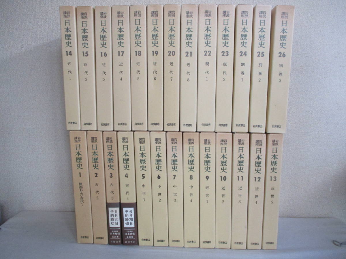 2024年最新】Yahoo!オークション -岩波講座 日本歴史 セット(本、雑誌
