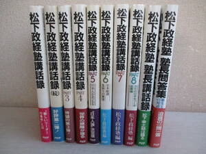 B5　松下政経塾講話録など10冊セット　PHP出版　帯付き　松下幸之助　塚本幸一　安岡正篤　山本七平　堤義明　土光敏夫