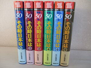 A0　NHKスペシャル　戦後50年その時日本は　全6巻セット　初版　帯付き　NHK取材班　国産自動車　チッソ・水俣　石油ショック　沖縄返還