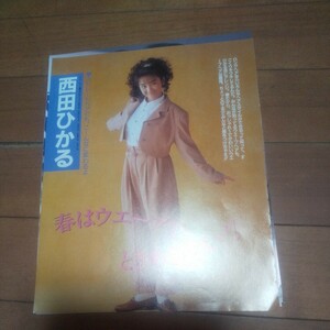 【雑誌切り抜き】 西田ひかる 7P