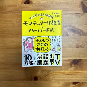 マンガでよくわかるモンテッソーリ教育×ハーバード式子どもの才能の伸ばし方 伊藤美佳／著　齊藤恵／マンガ