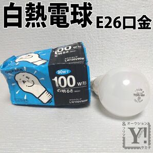 東芝　白熱電球　ワットブライター　LW100V90W E26口金　100V100W相当