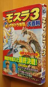 モスラ3 キングギドラ来襲大百科 ケイブンシャの大百科 特撮/怪獣