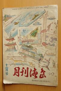 月刊徳島 昭和27年12月号 徳島県観光協会 1952年 月刊 徳島/とくしま/阿波/郷土史/郷土誌/昭和レトロ