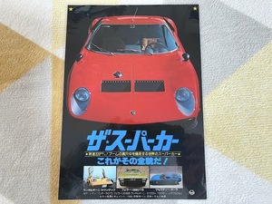 ザ・スーパーカー　映画チラシ　ラミネート済み