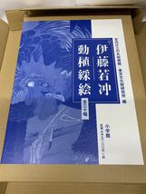 【新品】伊藤若冲 動植綵絵 全三十幅 大型画集 東京文化財研究所 宮内庁三の丸尚蔵館 小学館 函入り 定価：50,000円＋税_画像3