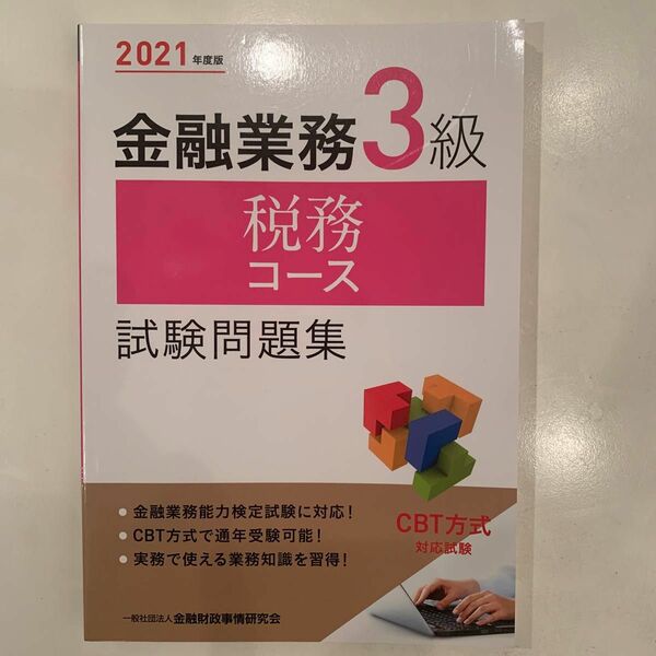 金融業務３級税務コース試験問題集　２０２１年度版 金融財政事情研究会検定センター／編