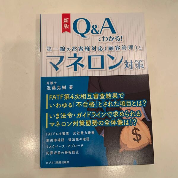 Ｑ&Aでわかるマネロン対策